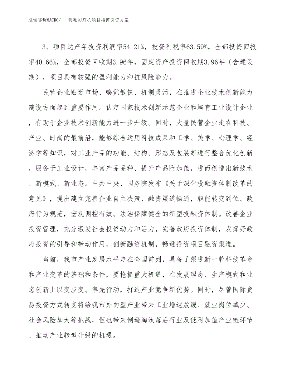明亮幻灯机项目招商引资方案(立项报告).docx_第4页