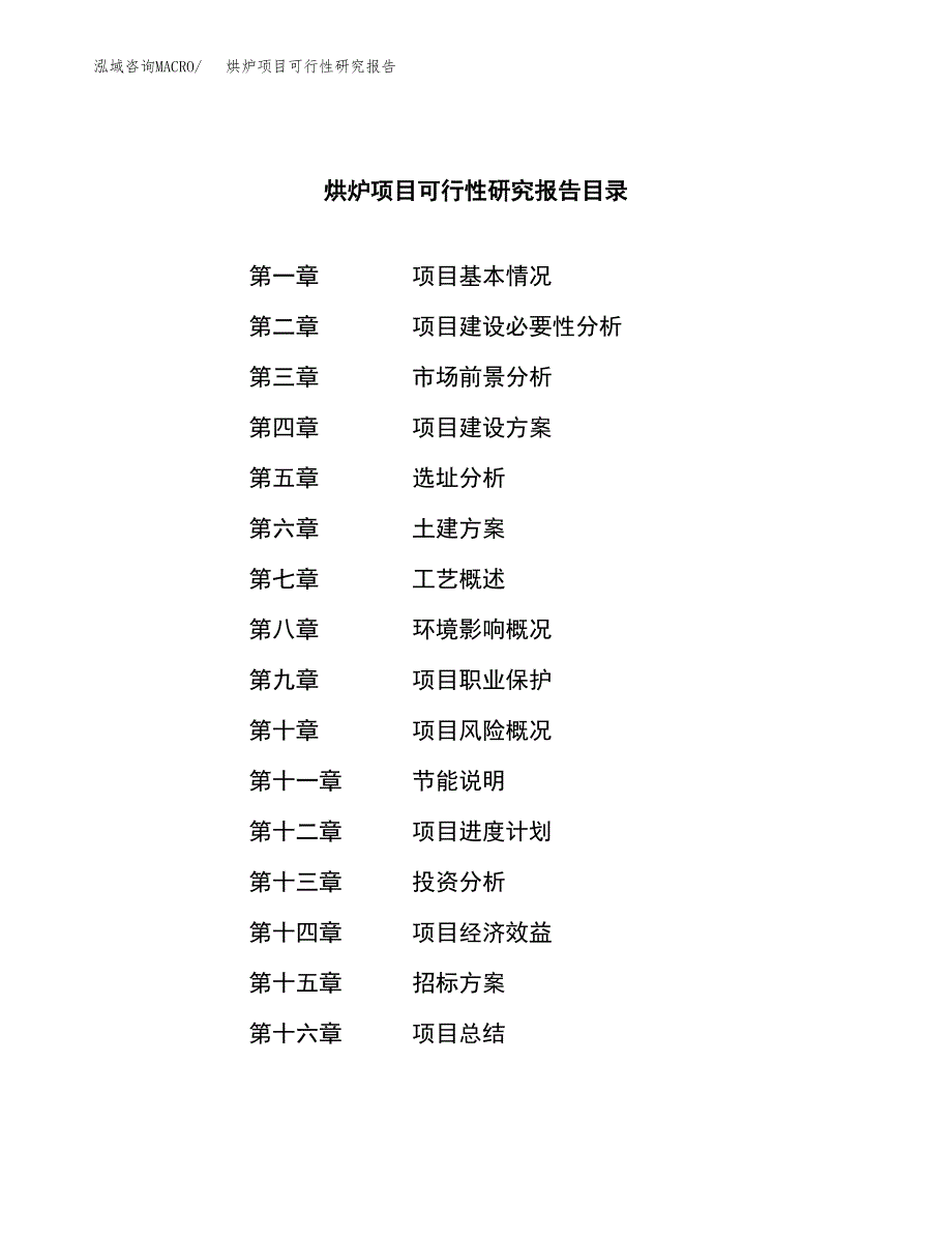 烘炉项目可行性研究报告（总投资14000万元）（56亩）_第2页