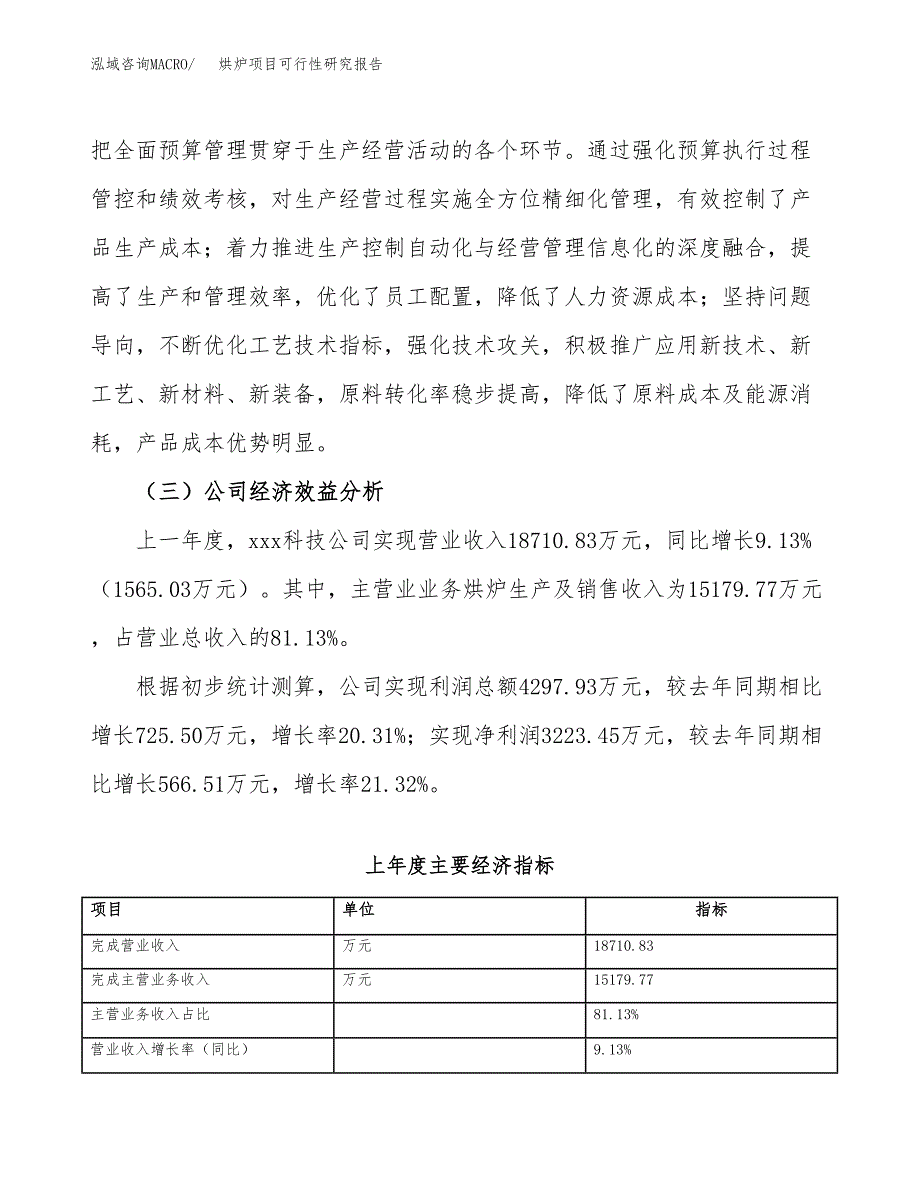 烘炉项目可行性研究报告（总投资14000万元）（56亩）_第4页