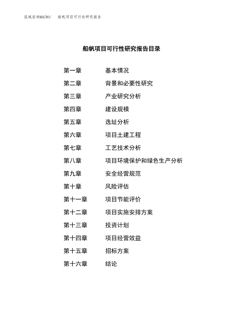 船帆项目可行性研究报告（总投资12000万元）（44亩）_第2页