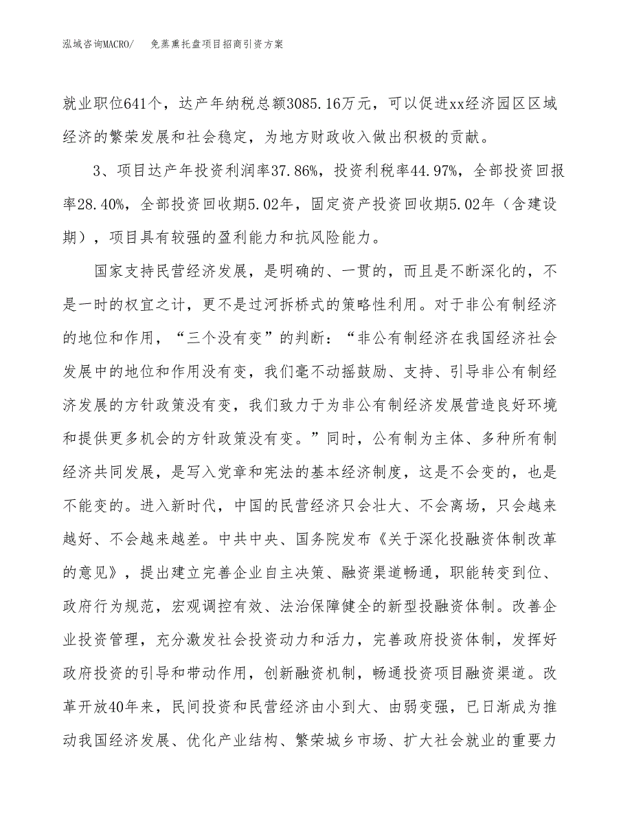 免蒸熏托盘项目招商引资方案(立项报告).docx_第4页