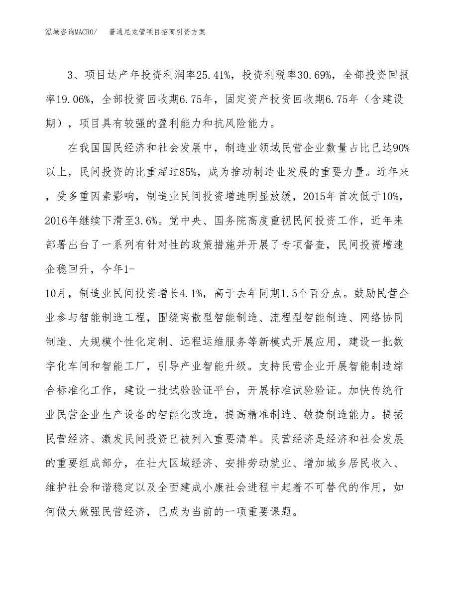 普通尼龙管项目招商引资方案(立项报告).docx_第4页