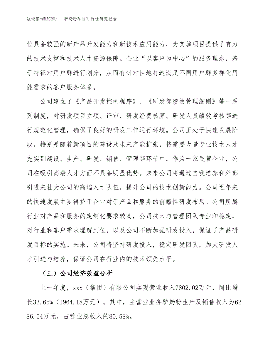 驴奶粉项目可行性研究报告（总投资10000万元）（45亩）_第4页