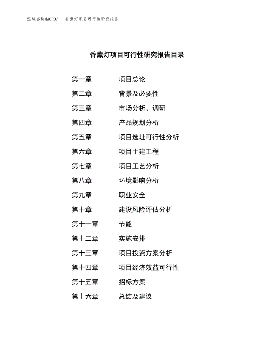 香薰灯项目可行性研究报告（总投资13000万元）（51亩）_第2页