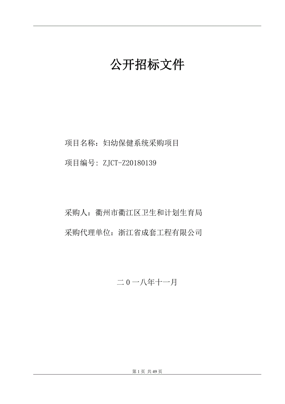 衢州市衢江区卫生和计划生育局妇幼保健系统采购项目招标文件_第1页