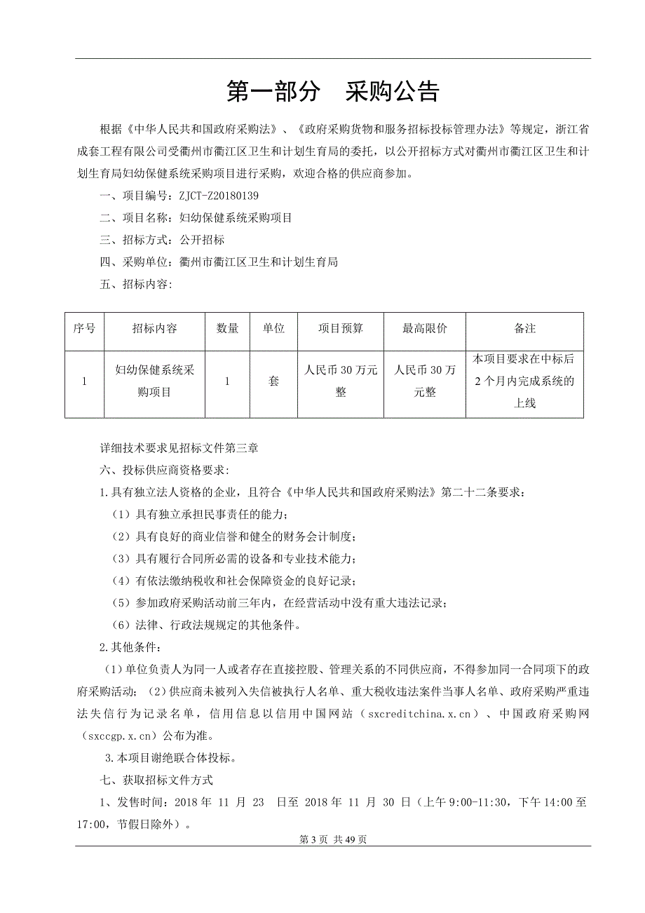 衢州市衢江区卫生和计划生育局妇幼保健系统采购项目招标文件_第3页