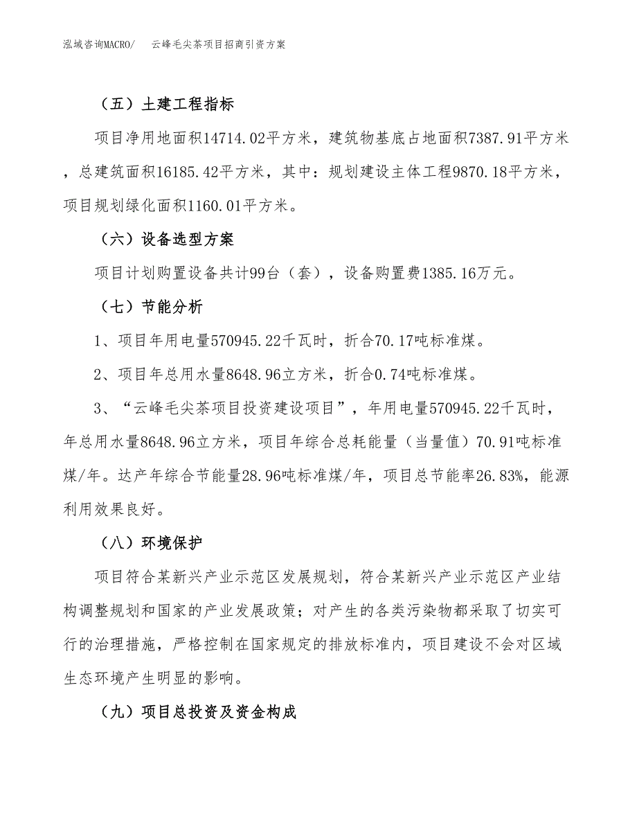 云峰毛尖茶项目招商引资方案(立项报告).docx_第2页