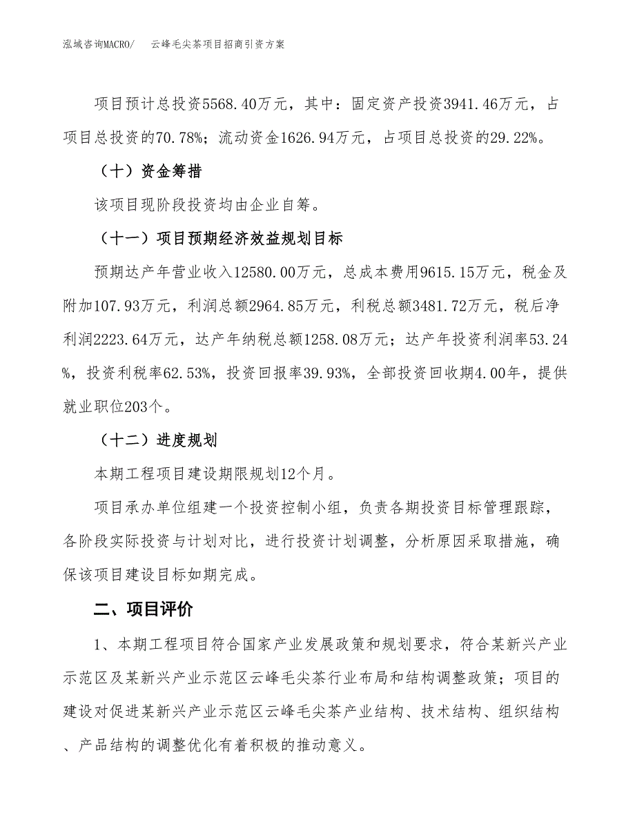 云峰毛尖茶项目招商引资方案(立项报告).docx_第3页