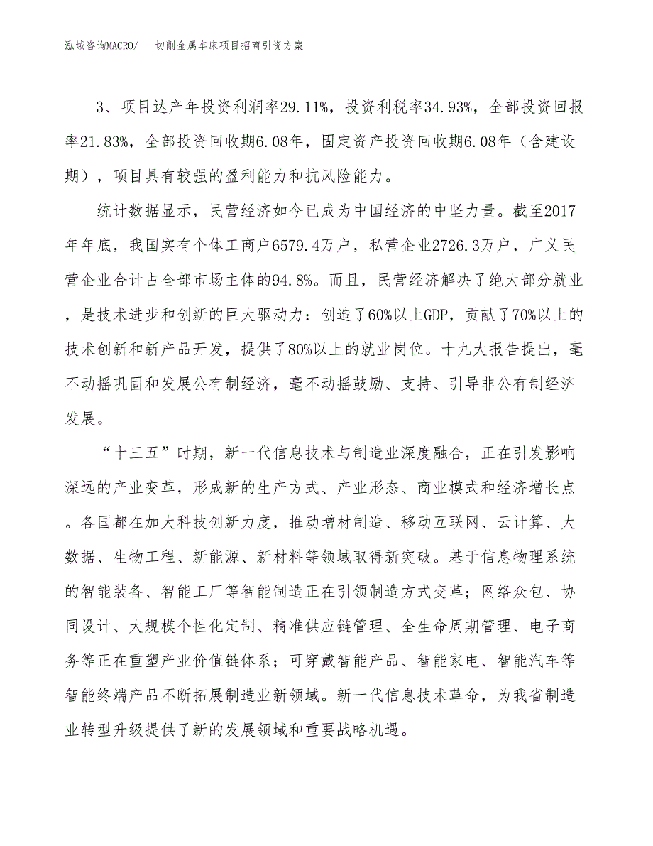 切削金属车床项目招商引资方案(立项报告).docx_第4页