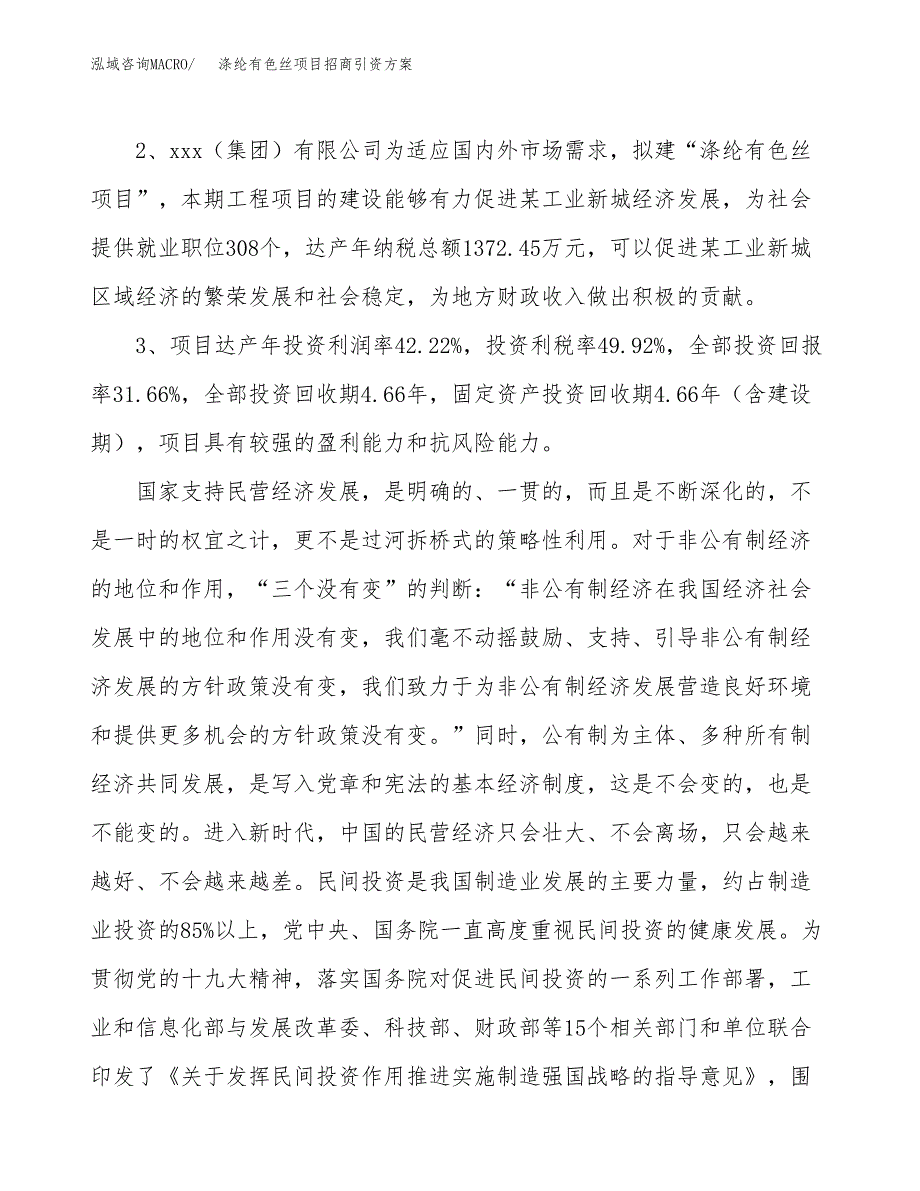 涤纶有色丝项目招商引资方案(立项报告).docx_第4页