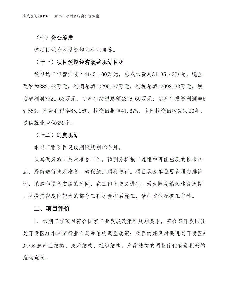 AD小米葱项目招商引资方案(立项报告).docx_第3页