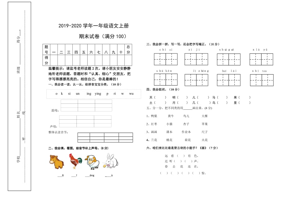 2019-2020学年一年级语文上学期期末试卷_第1页