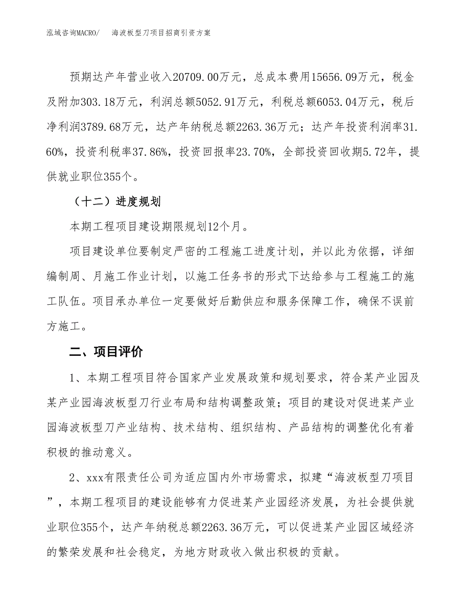 海波板型刀项目招商引资方案(立项报告).docx_第3页