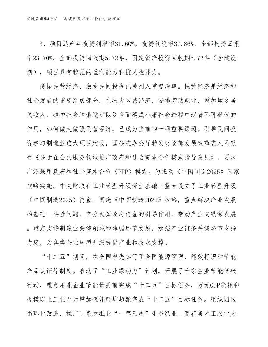 海波板型刀项目招商引资方案(立项报告).docx_第4页