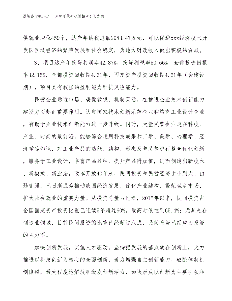 涤棉平纹布项目招商引资方案(立项报告).docx_第4页