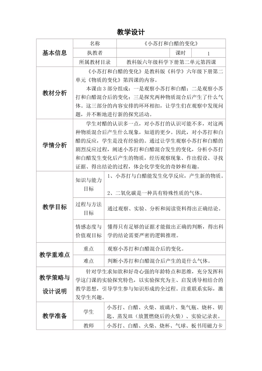 六年级下册科学教案-2.4 小苏打和白醋的变化｜教科版 (15)_第2页