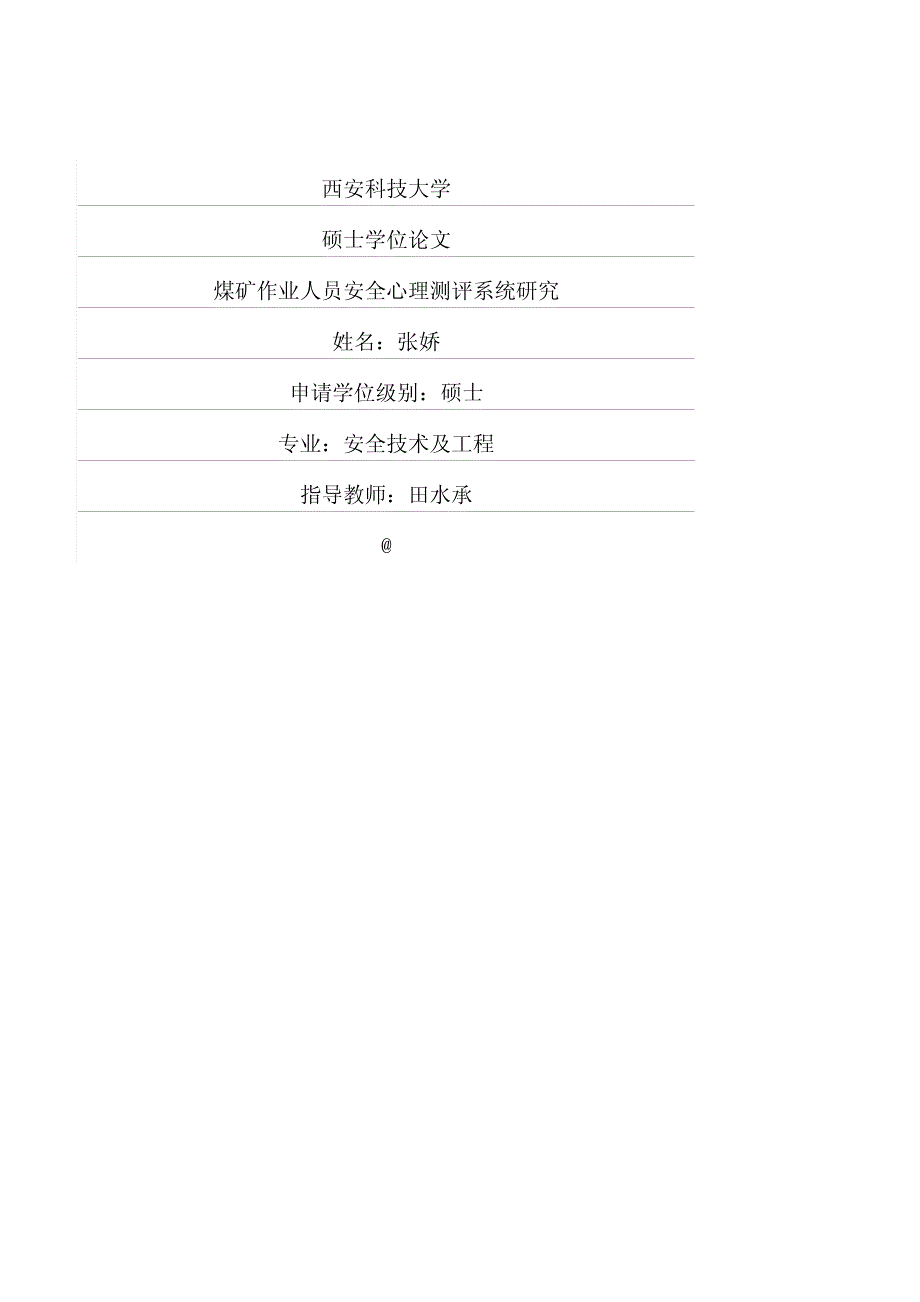 煤矿作业人员安全心理测评系统研究_第1页