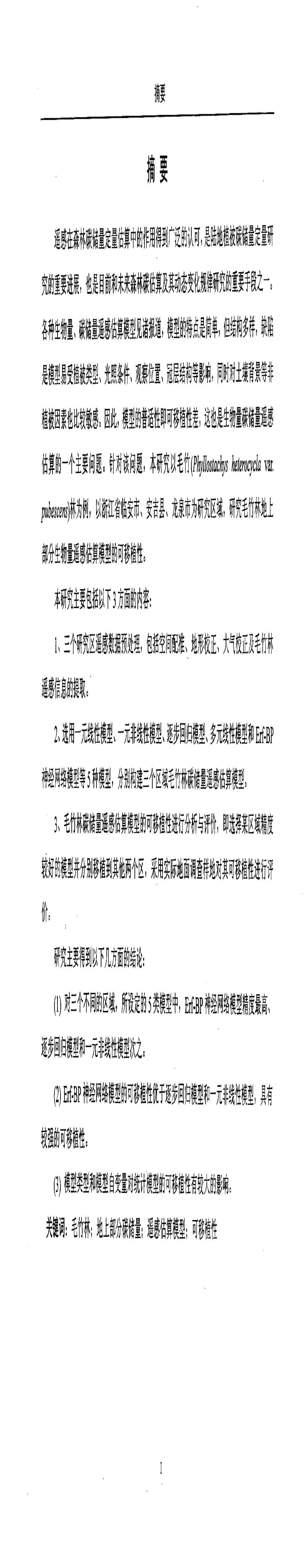 毛竹林地上部分碳储量遥感定量估算模型可移植性研究_第5页