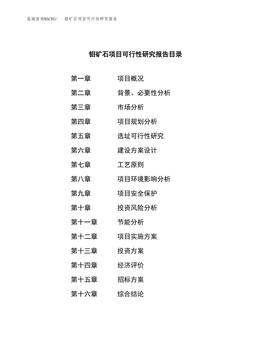 钼矿石项目可行性研究报告（总投资6000万元）（29亩）_第2页