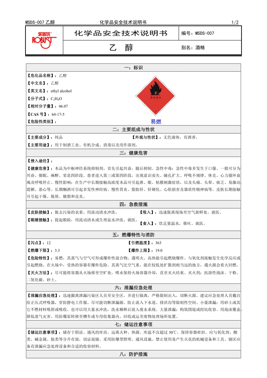 2019年化学品安全技术说明书MSDS乙醇_第1页