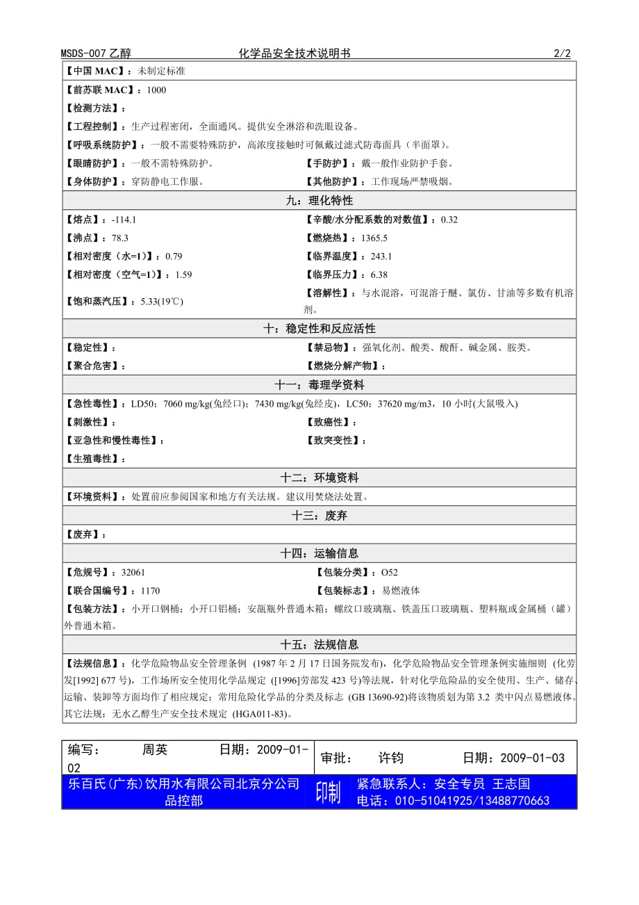 2019年化学品安全技术说明书MSDS乙醇_第2页