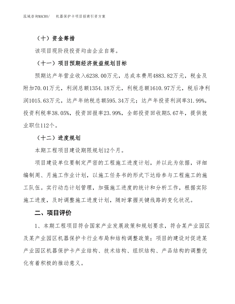 机器保护卡项目招商引资方案(立项报告).docx_第3页