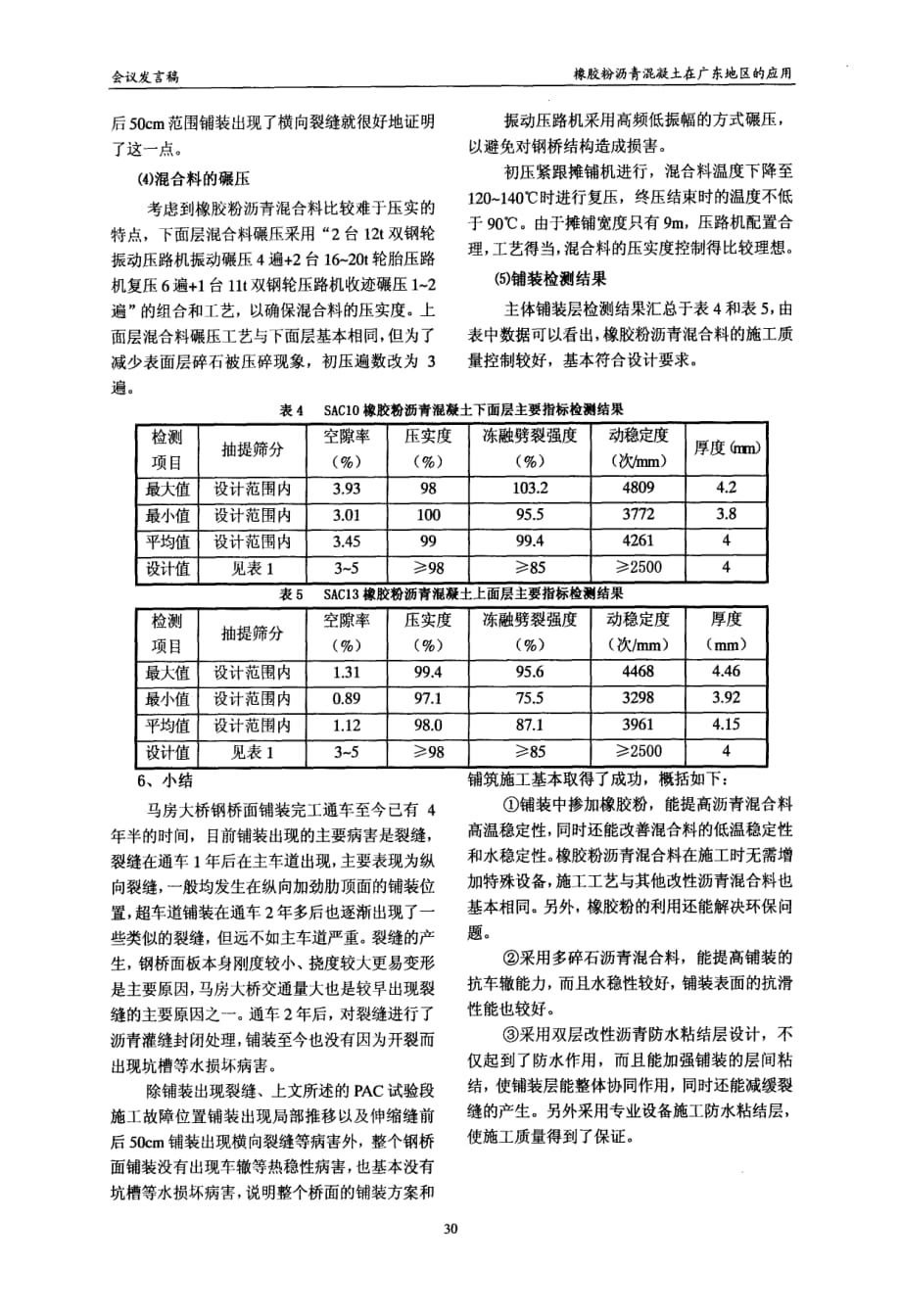 橡胶粉沥青混凝土在广东地区的应用_第4页