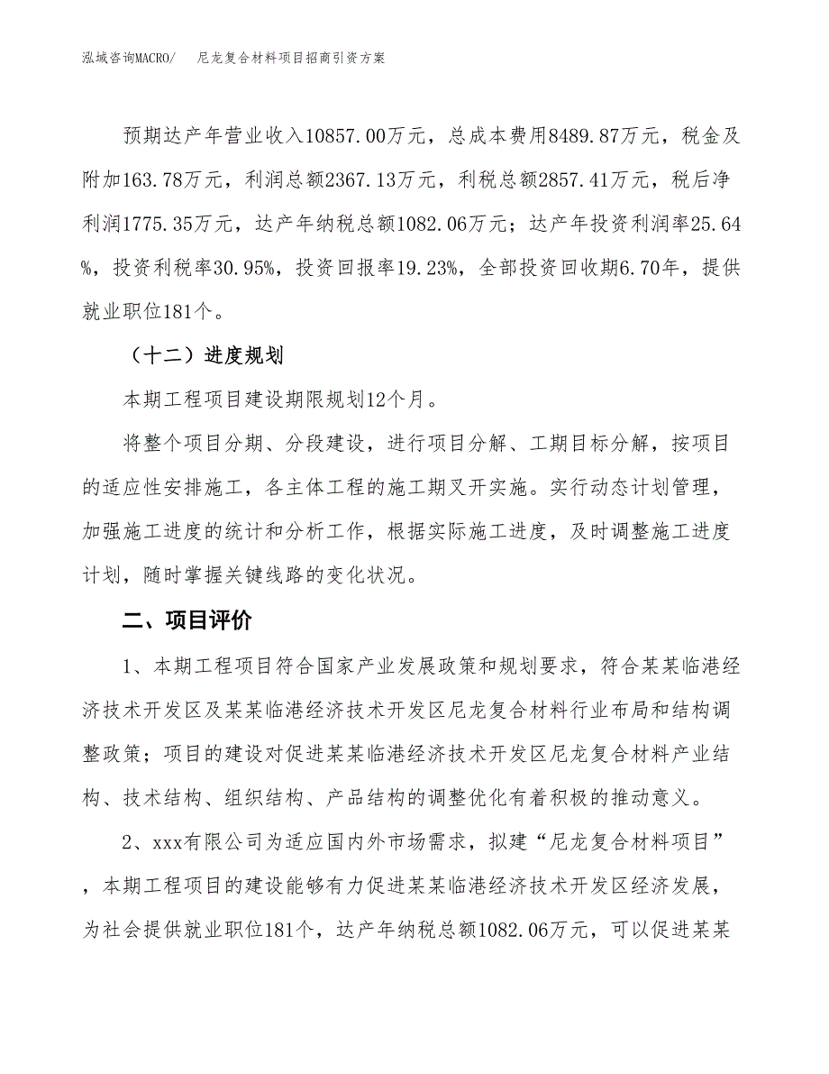 尼龙复合材料项目招商引资方案(立项报告).docx_第3页