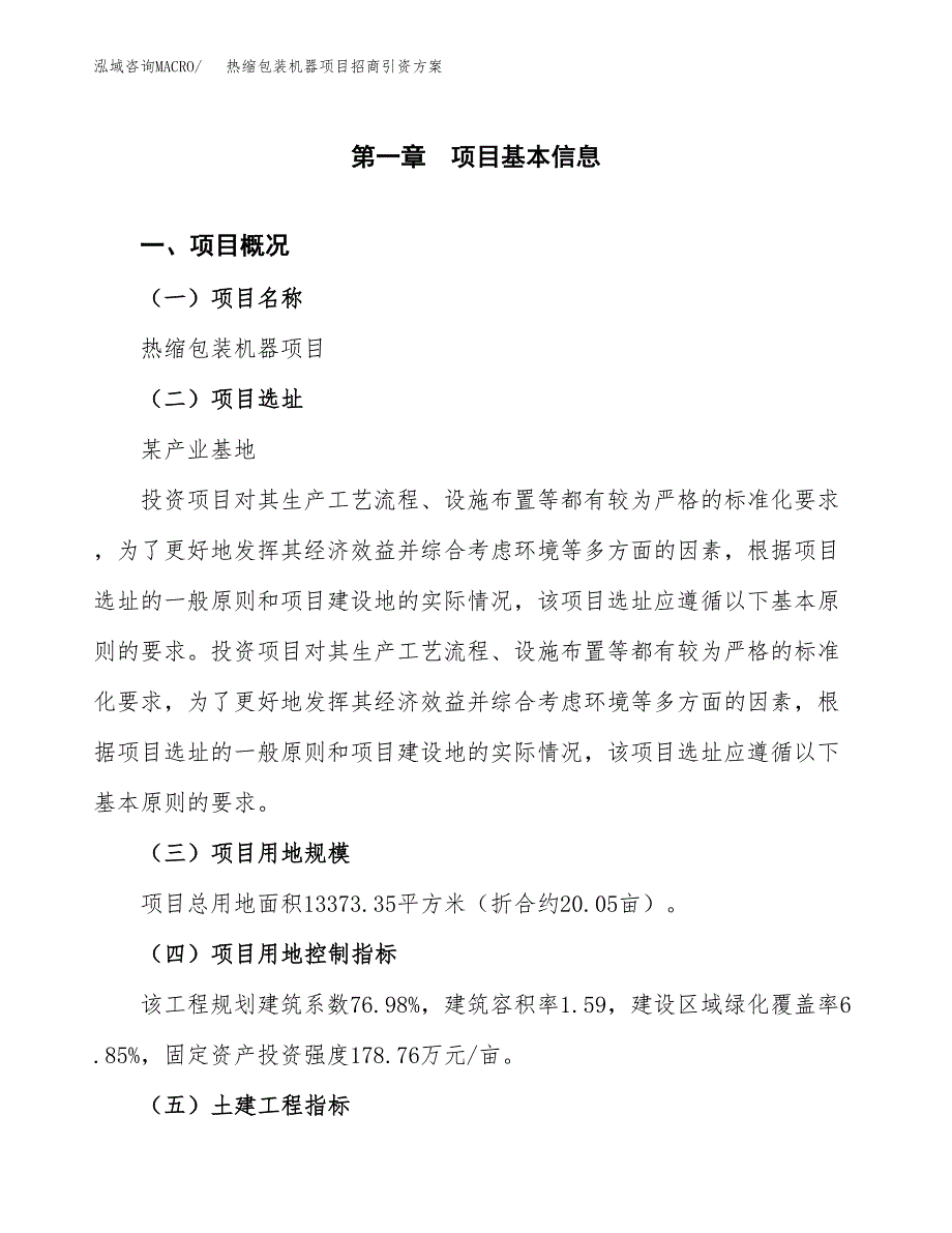 热缩包装机器项目招商引资方案(立项报告).docx_第1页