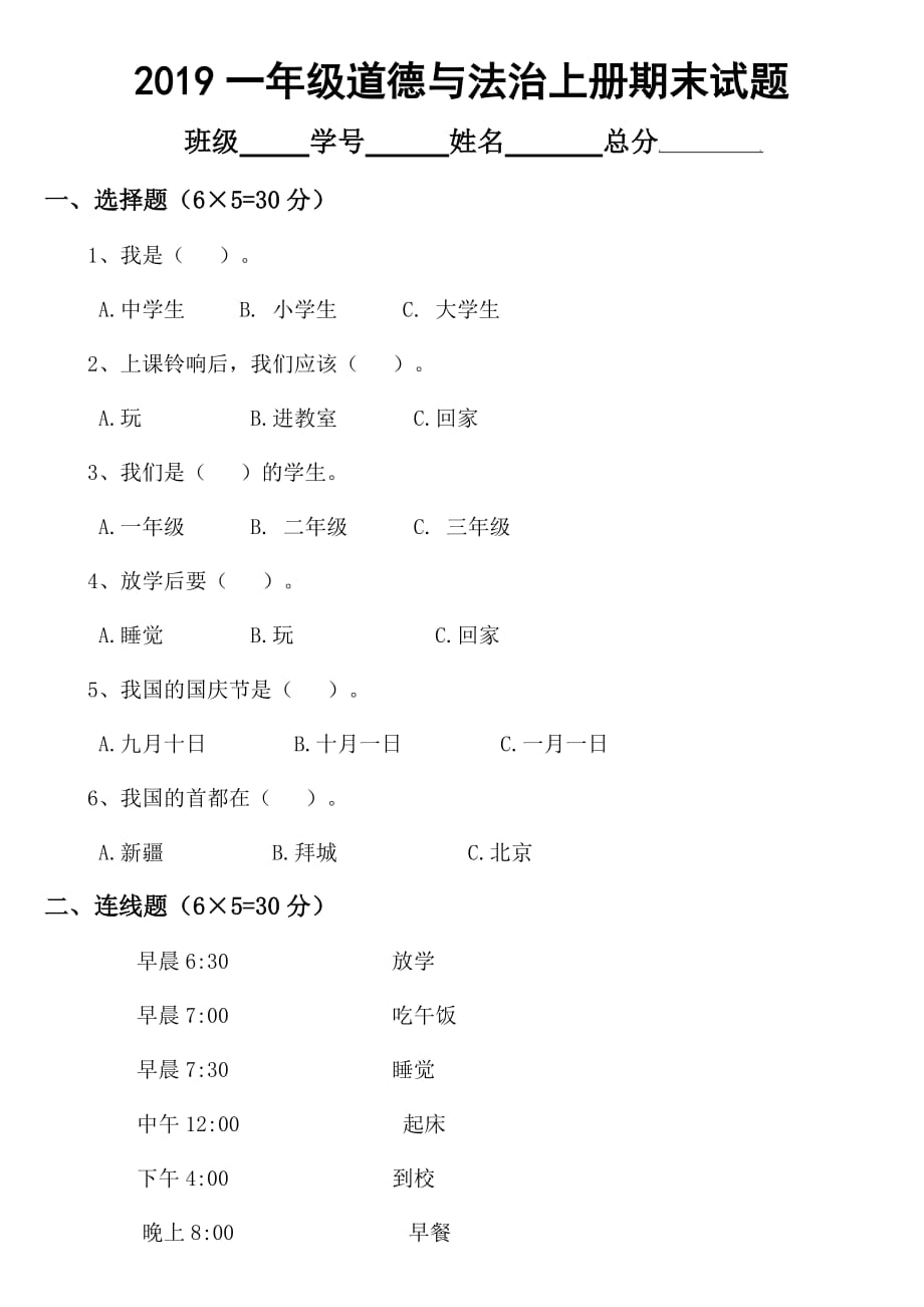 2019部编版小学道德与法治一年级上册期末测试卷3_第1页