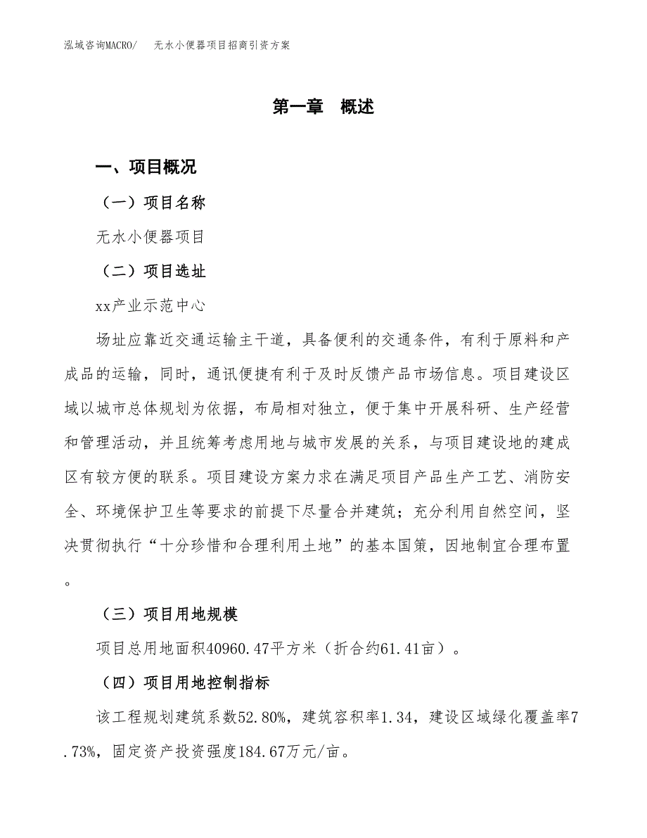无水小便器项目招商引资方案(立项报告).docx_第1页