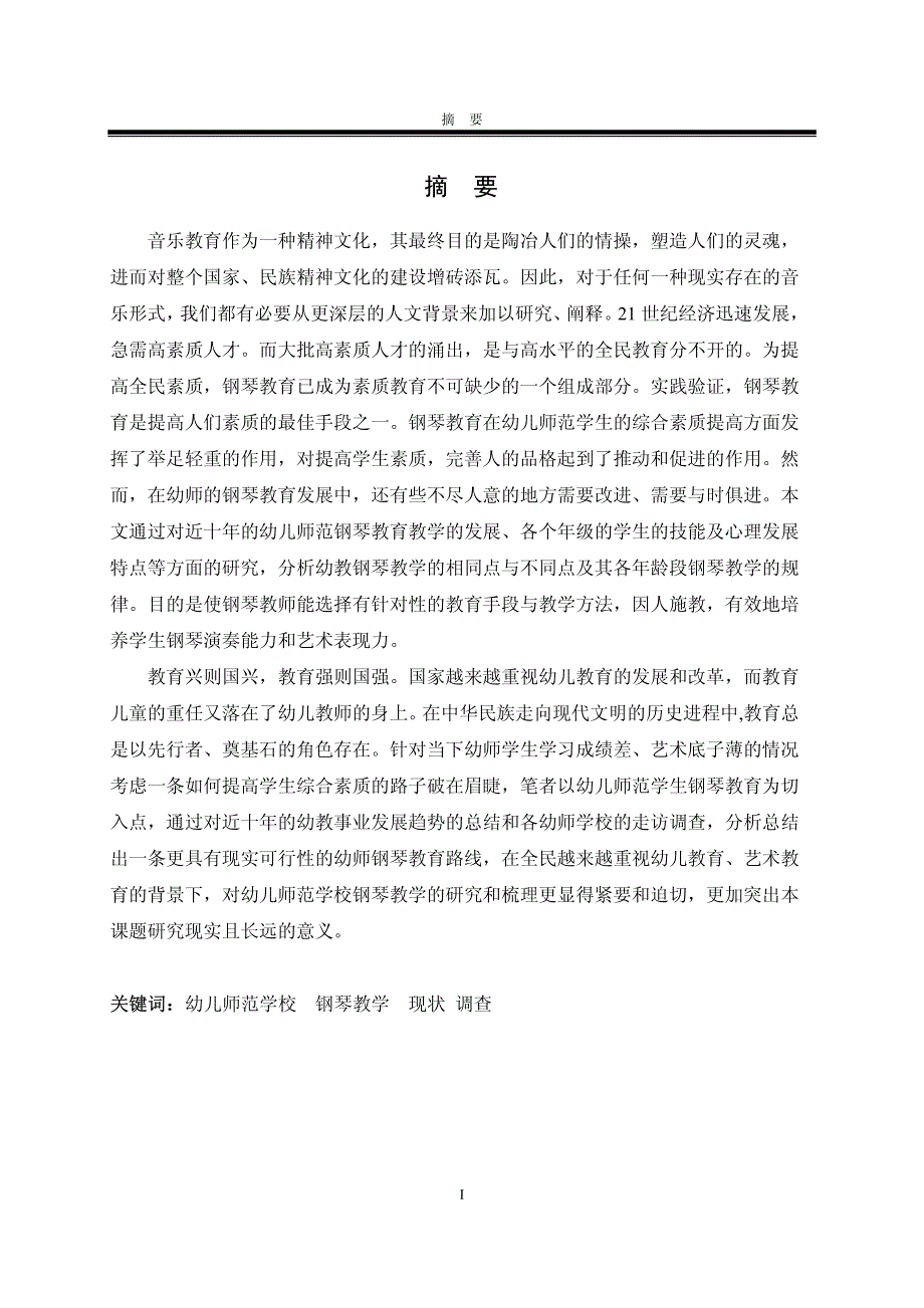 河北幼儿师范专业钢琴教学现状的调查与研究_第2页