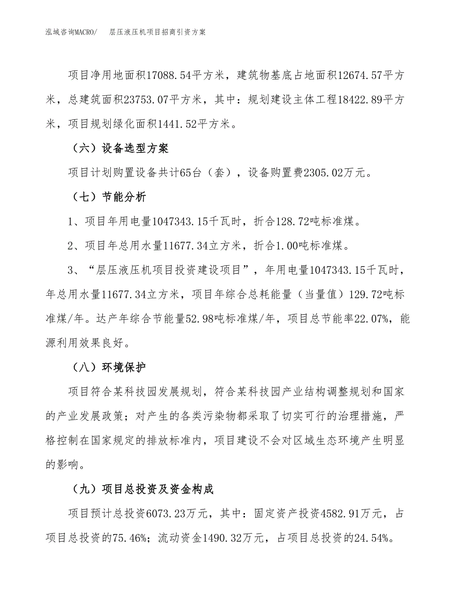 层压液压机项目招商引资方案(立项报告).docx_第2页