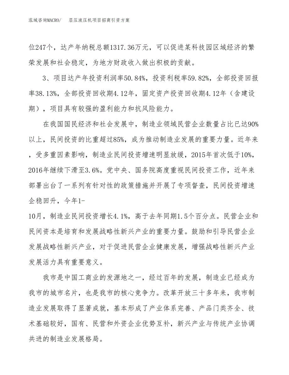 层压液压机项目招商引资方案(立项报告).docx_第4页