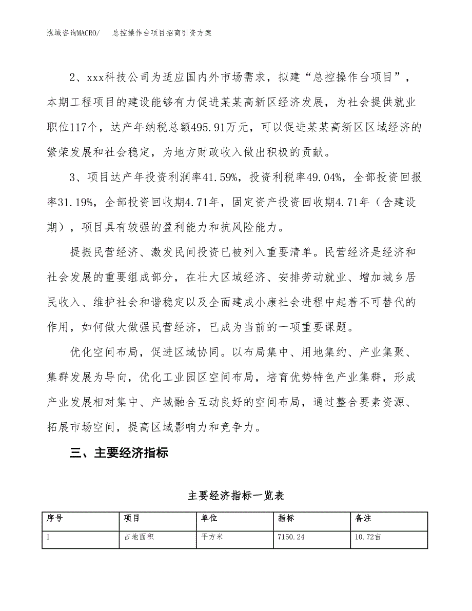总控操作台项目招商引资方案(立项报告).docx_第4页