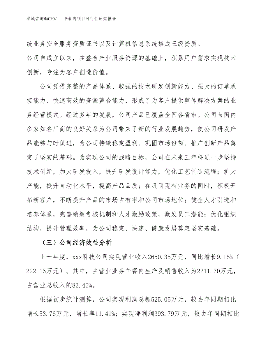 午餐肉项目可行性研究报告（总投资3000万元）（14亩）_第4页