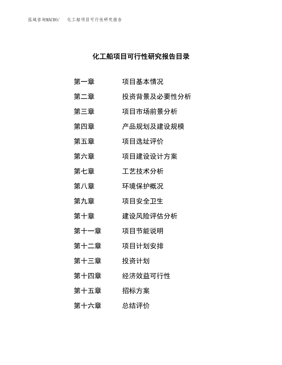 化工船项目可行性研究报告（总投资13000万元）（57亩）_第2页