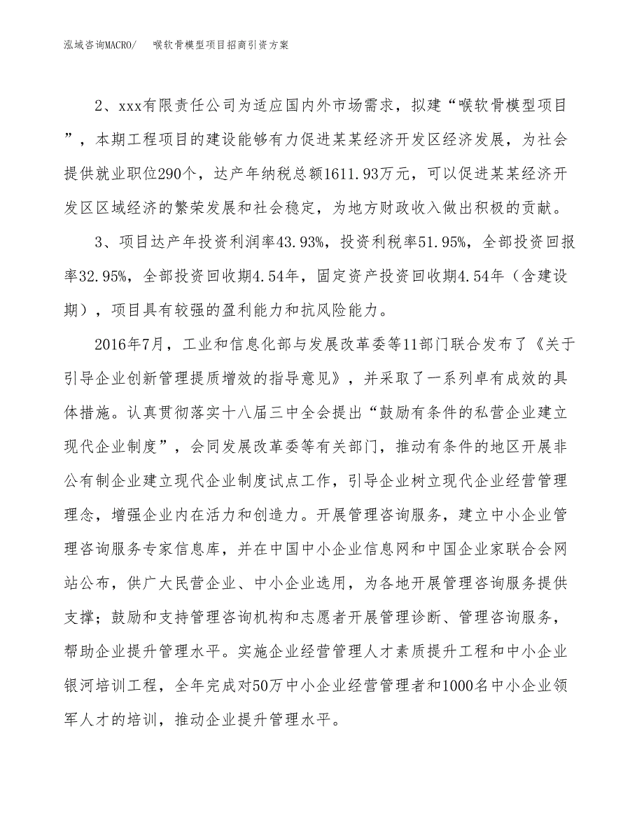 喉软骨模型项目招商引资方案(立项报告).docx_第4页