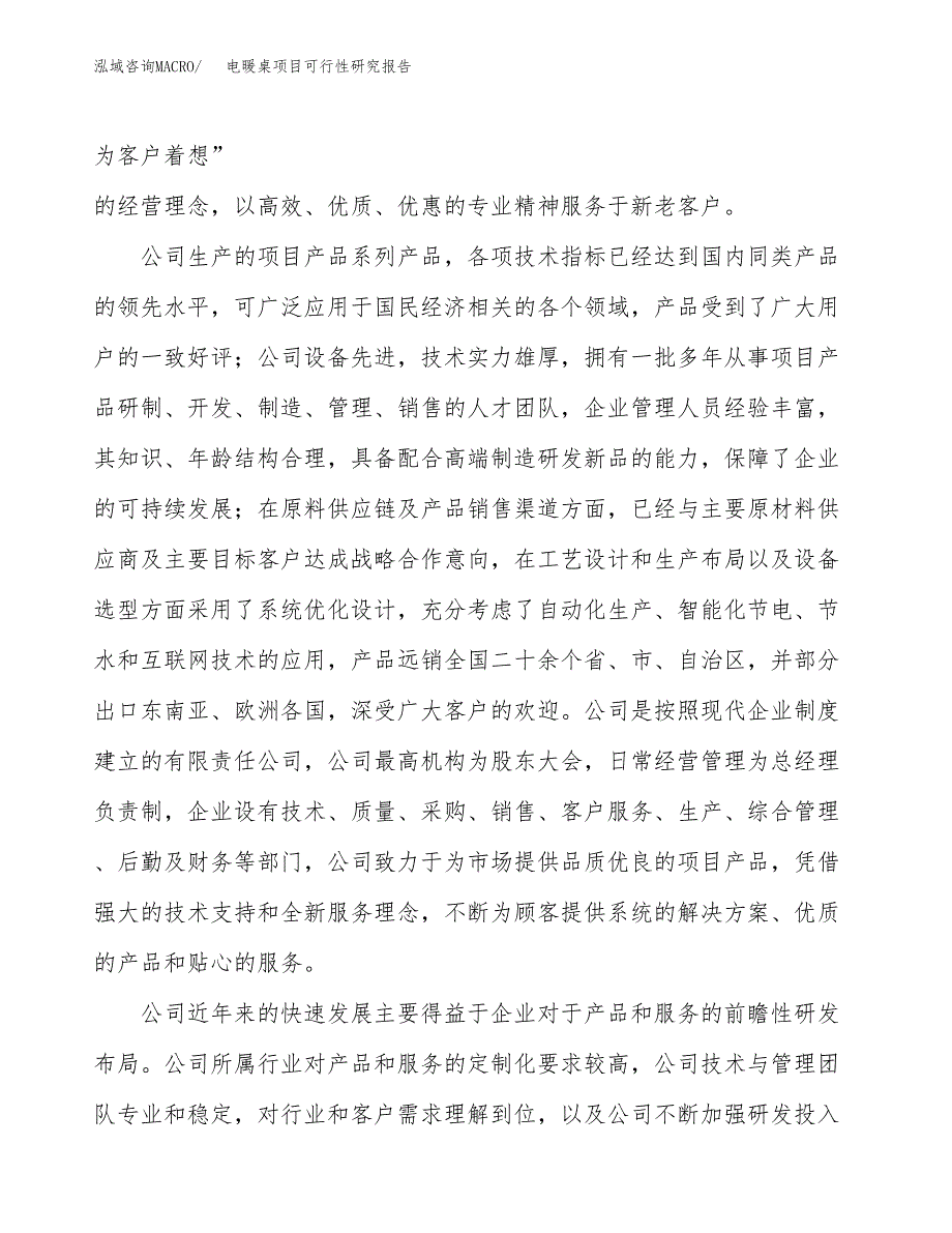 电暖桌项目可行性研究报告（总投资19000万元）（86亩）_第4页