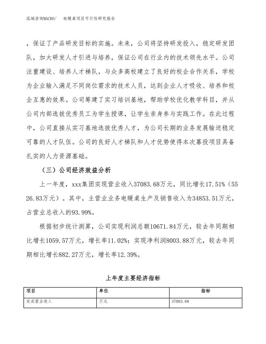 电暖桌项目可行性研究报告（总投资19000万元）（86亩）_第5页