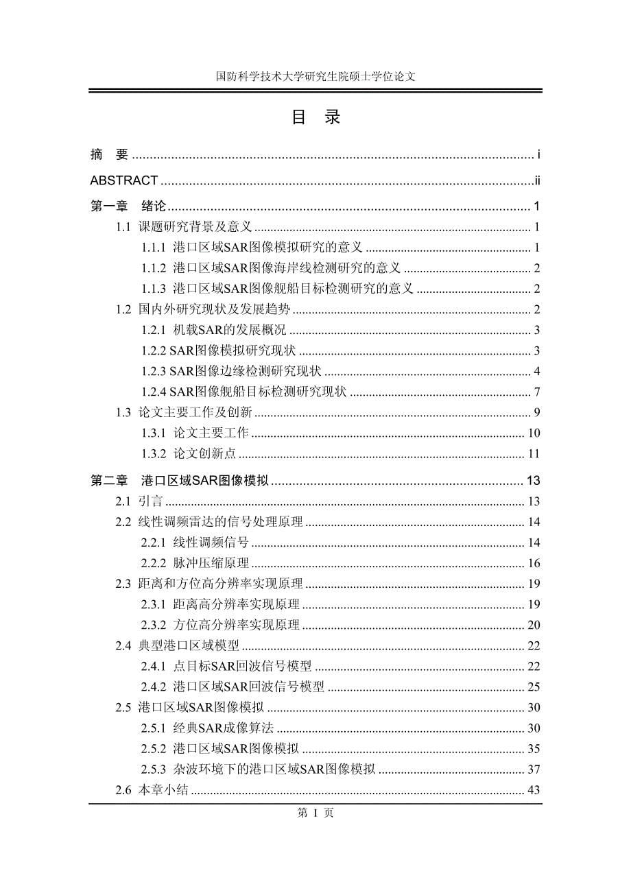 港口区域sar图像目标检测技术研究_第5页