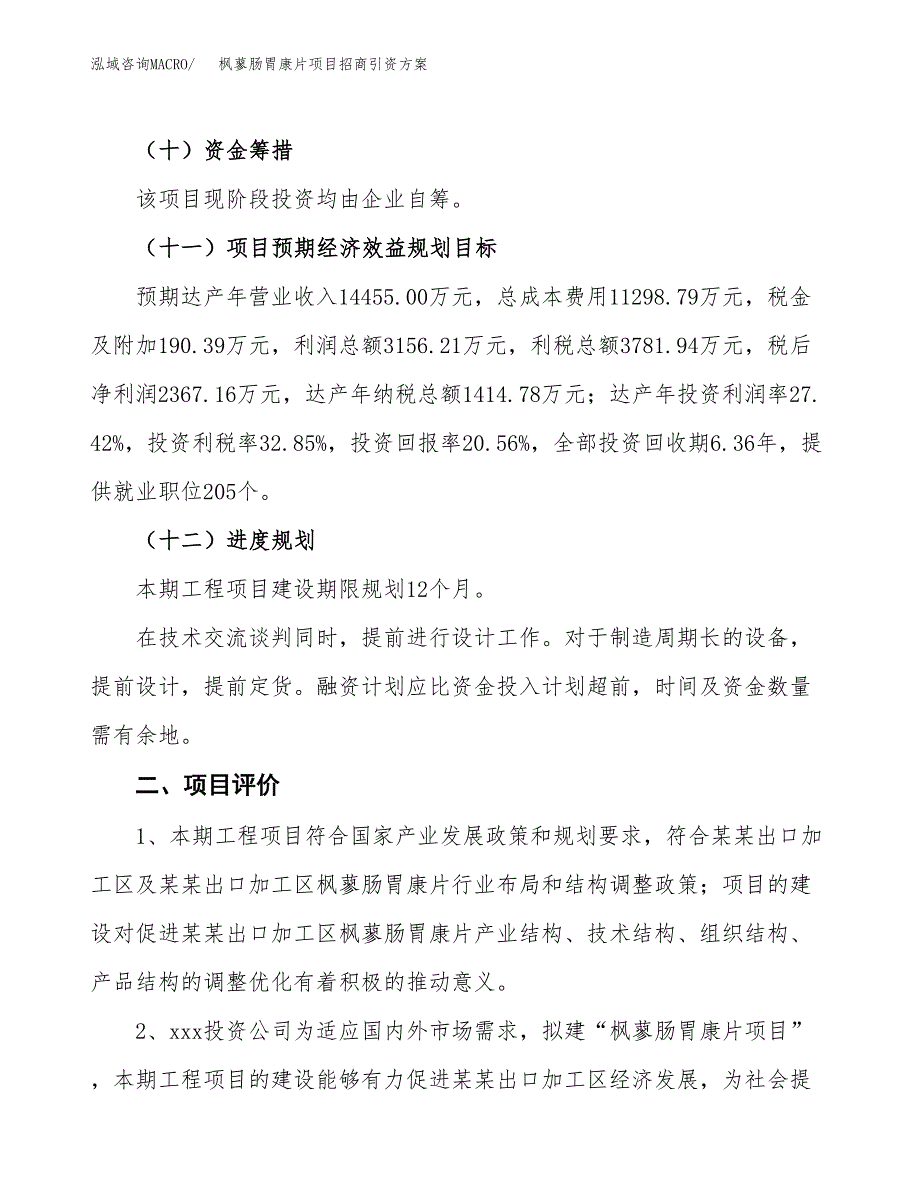 枫蓼肠胃康片项目招商引资方案(立项报告).docx_第3页
