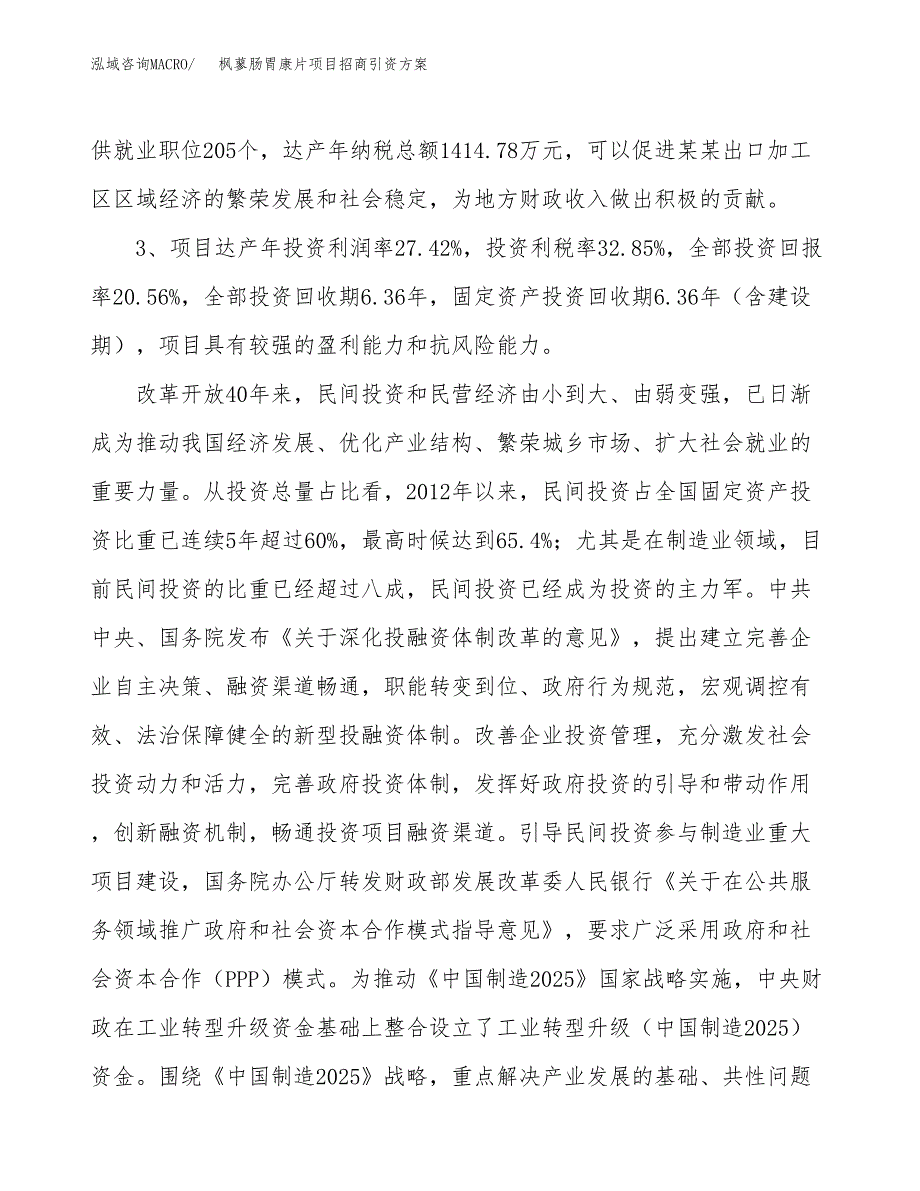 枫蓼肠胃康片项目招商引资方案(立项报告).docx_第4页
