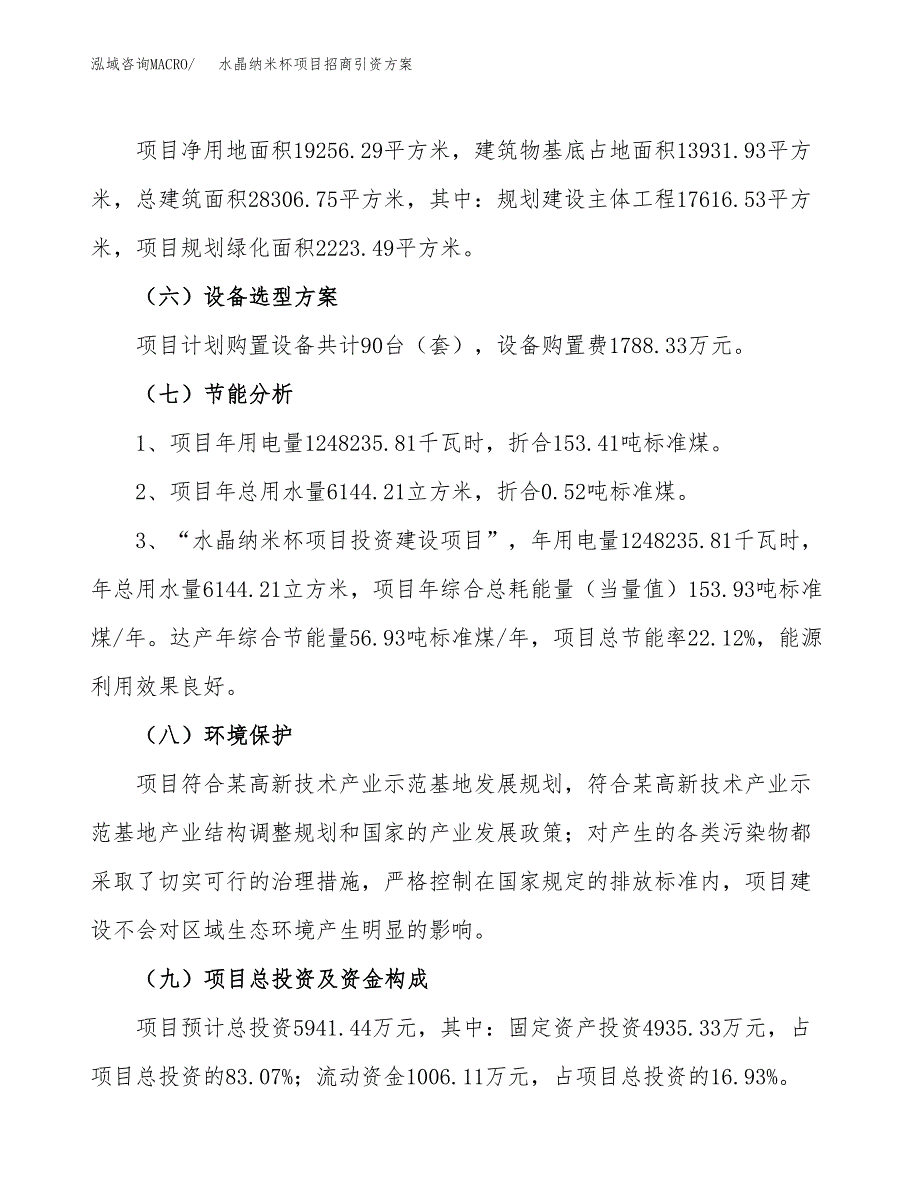 水晶纳米杯项目招商引资方案(立项报告).docx_第2页