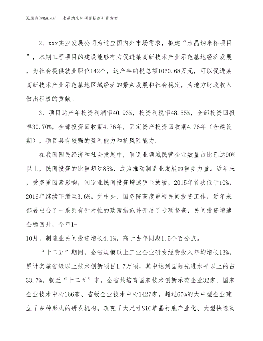 水晶纳米杯项目招商引资方案(立项报告).docx_第4页