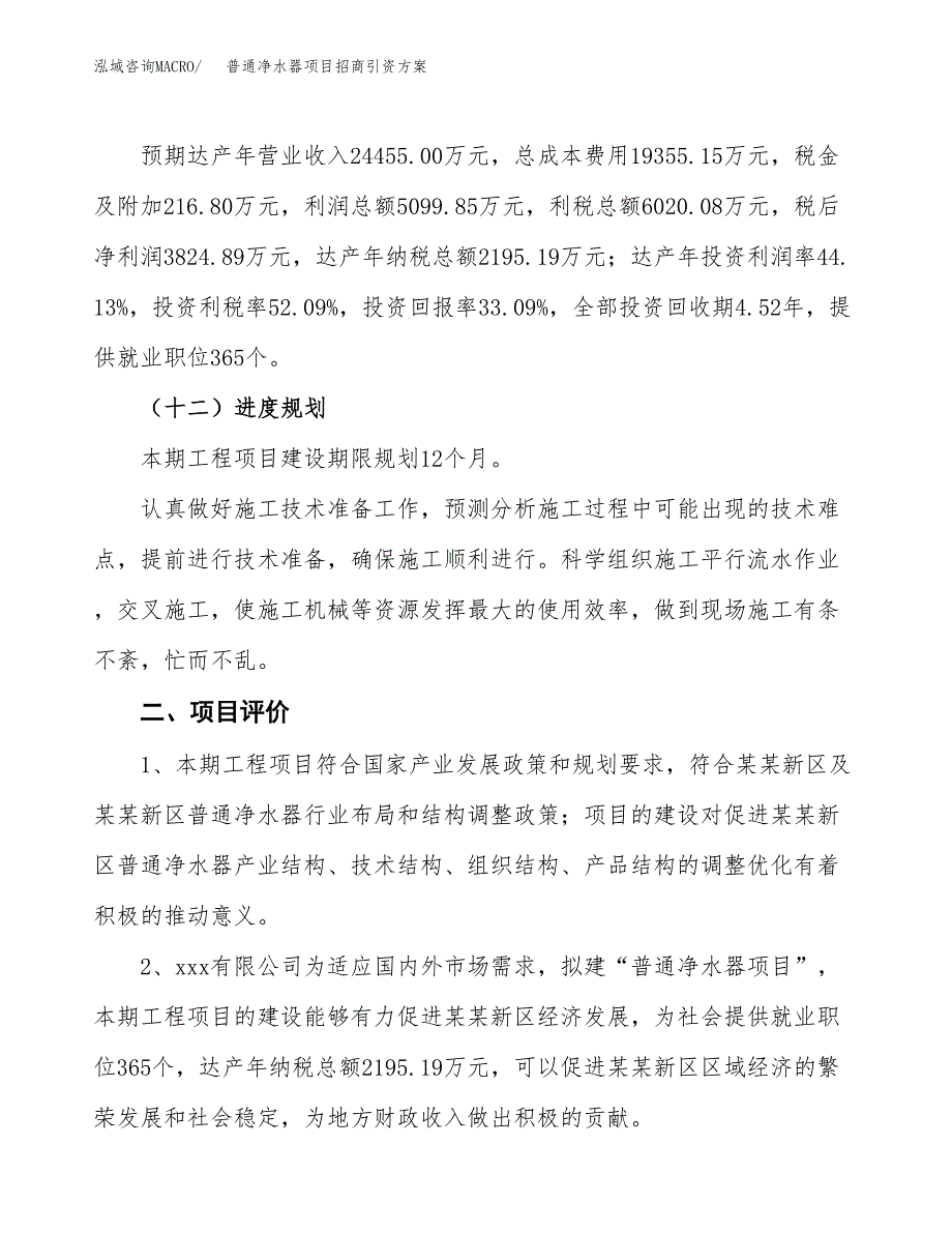 普通净水器项目招商引资方案(立项报告).docx_第3页