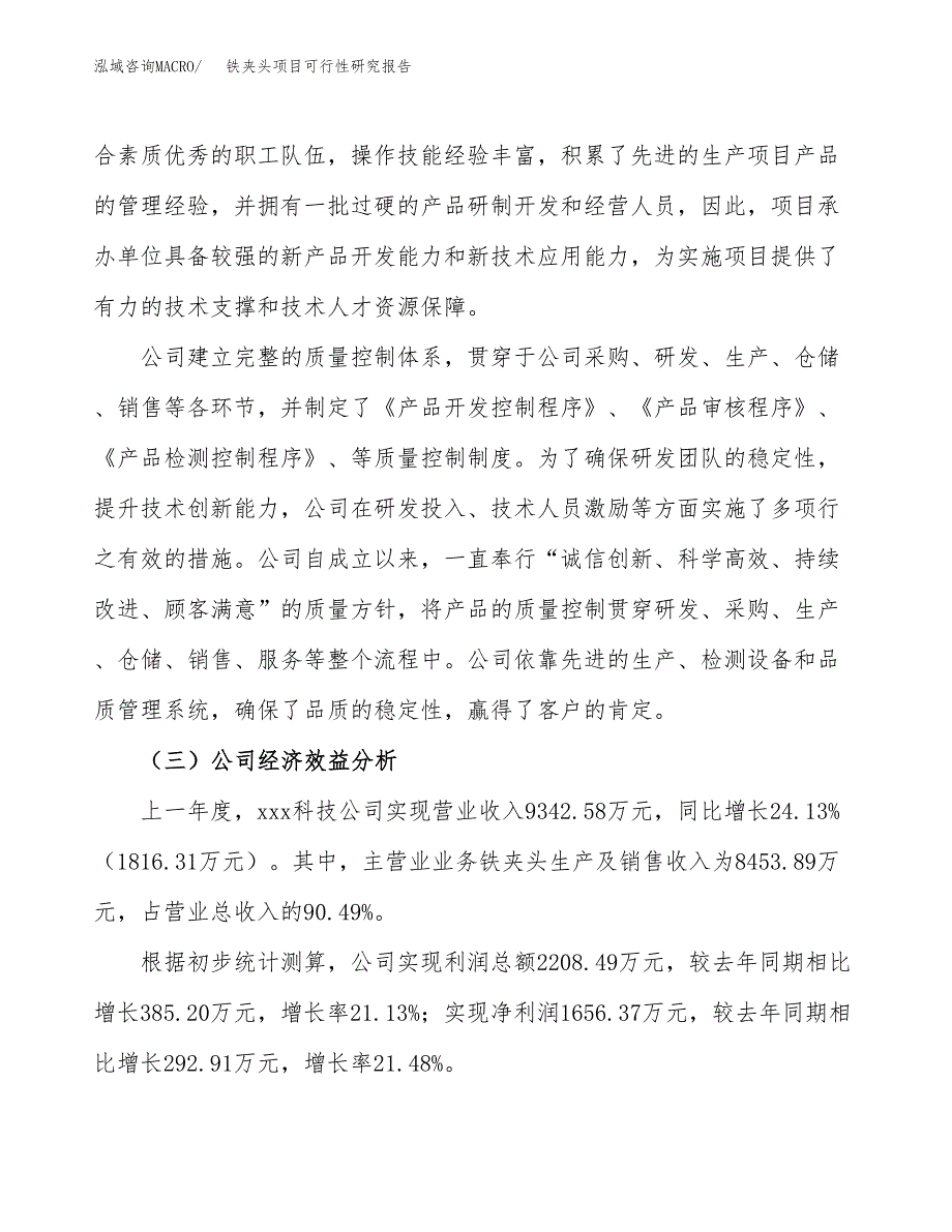 铁夹头项目可行性研究报告（总投资12000万元）（55亩）_第4页