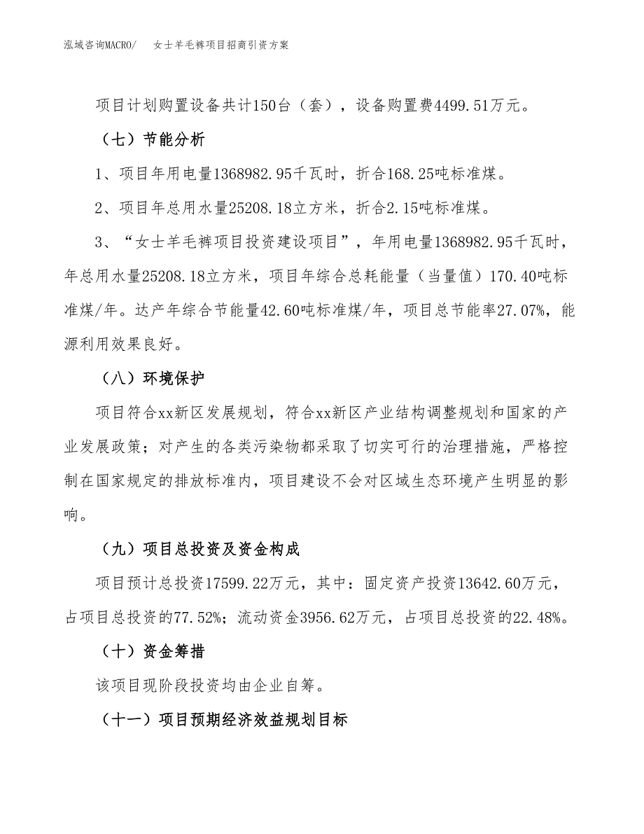 女士羊毛裤项目招商引资方案(立项报告).docx_第2页