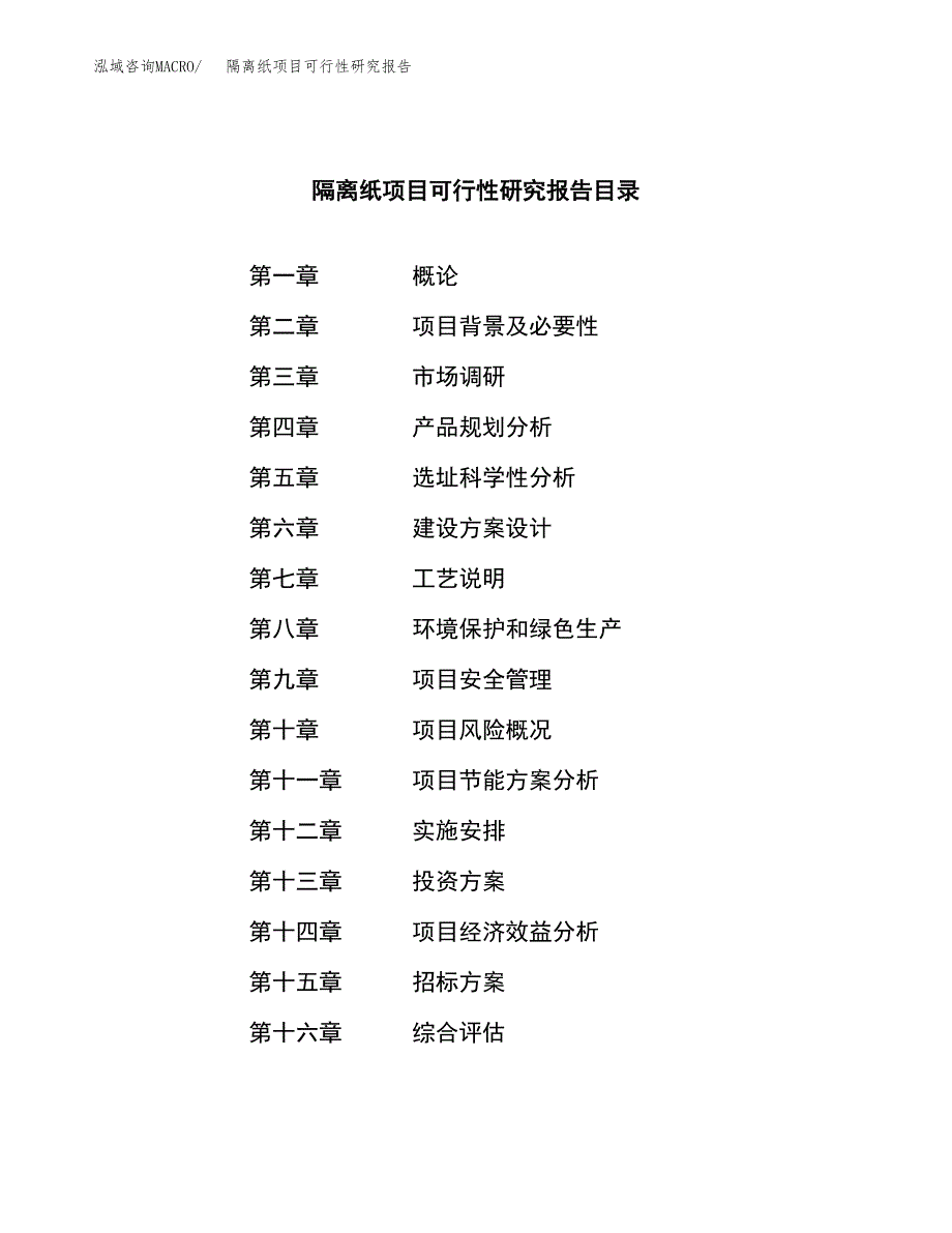 隔离纸项目可行性研究报告（总投资16000万元）（72亩）_第2页