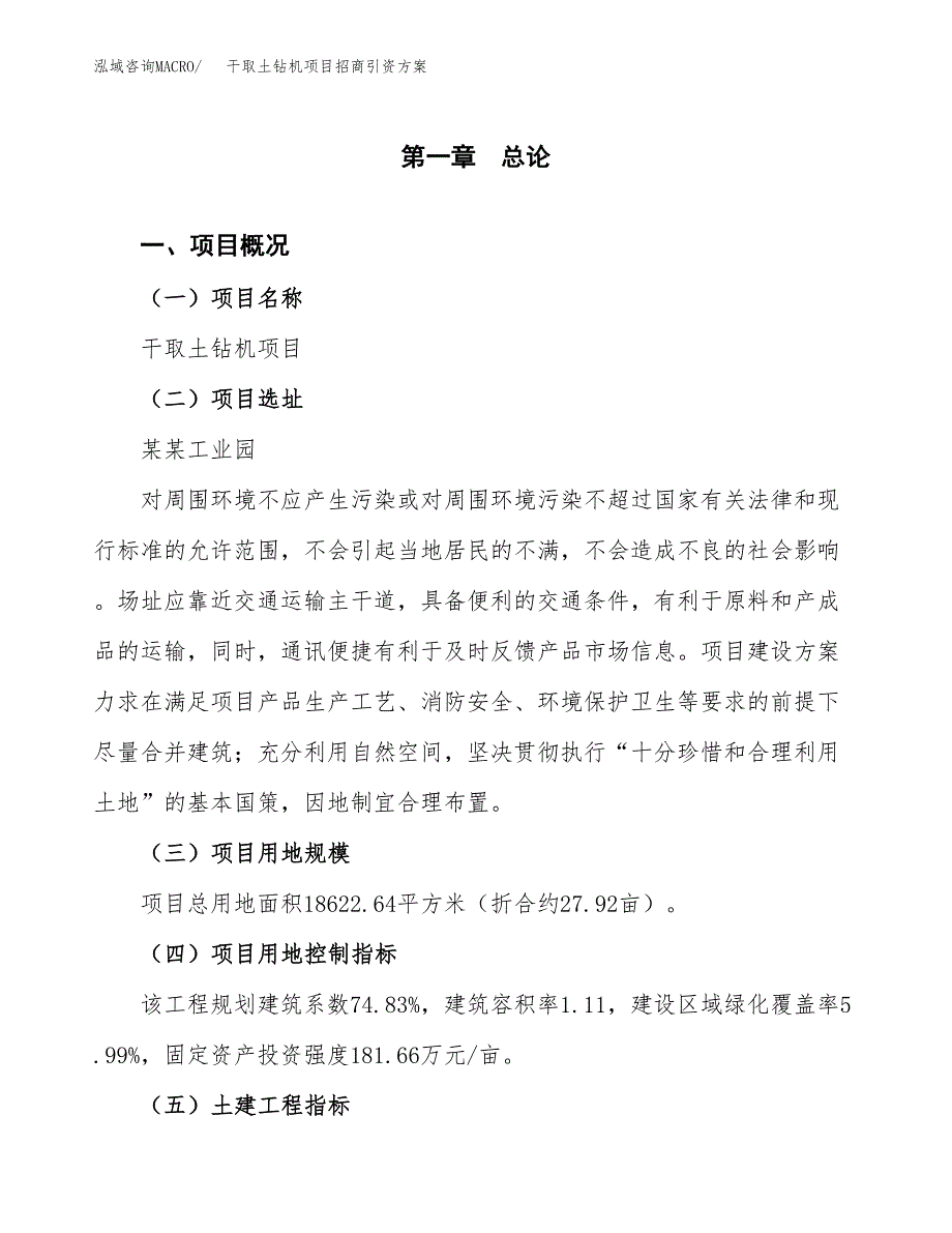 干取土钻机项目招商引资方案(立项报告).docx_第1页